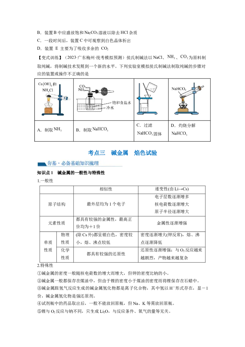 第08讲钠及其重要化合物（讲义）（原卷版）_05高考化学_新高考复习资料_2024年新高考资料_一轮复习资料_完2024年高考化学一轮复习讲练测(课件+讲义+练习)（新高考）_讲义+练习