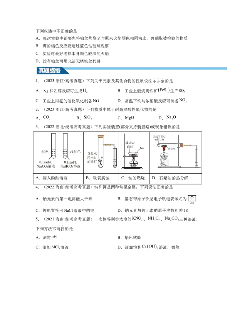 第08讲钠及其重要化合物（讲义）（原卷版）_05高考化学_新高考复习资料_2024年新高考资料_一轮复习资料_完2024年高考化学一轮复习讲练测(课件+讲义+练习)（新高考）_讲义+练习
