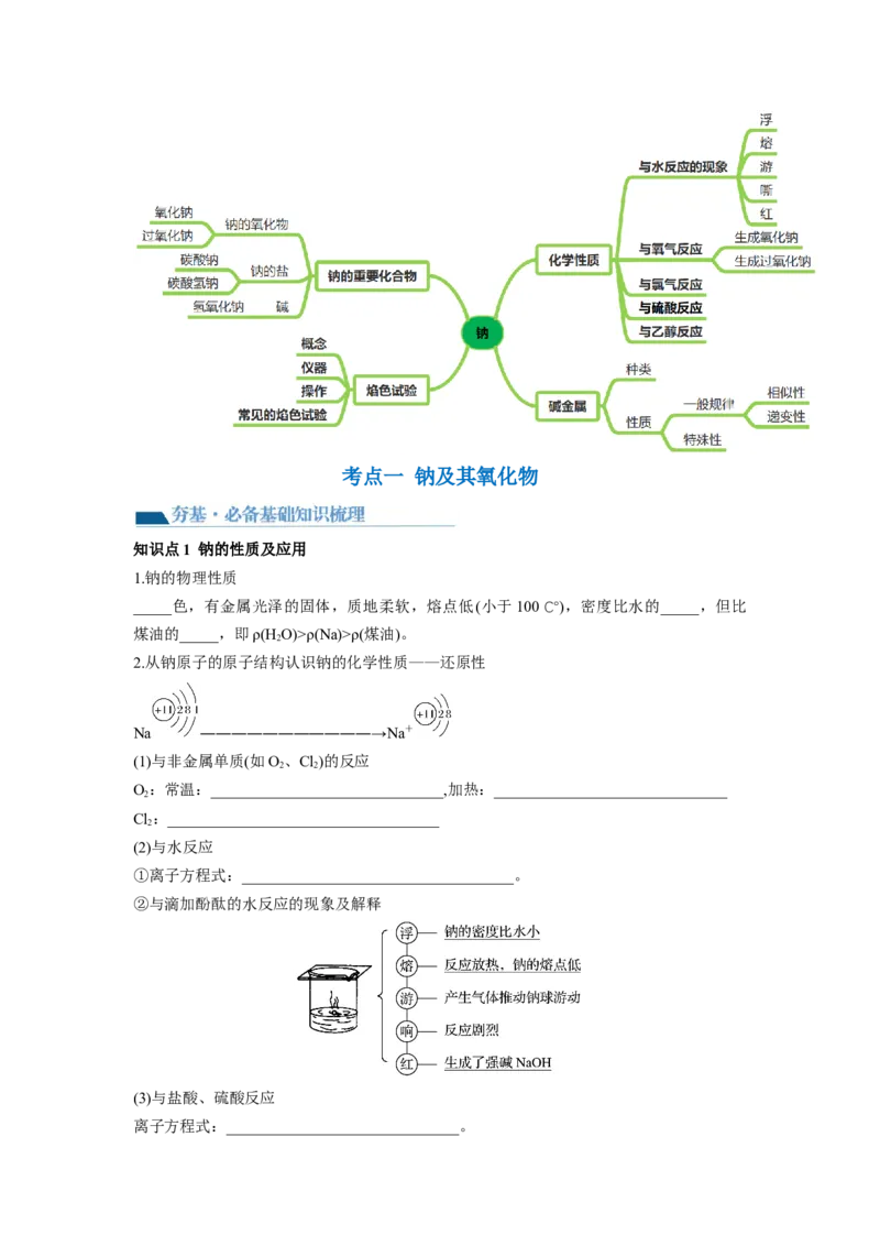 第08讲钠及其重要化合物（讲义）（原卷版）_05高考化学_新高考复习资料_2024年新高考资料_一轮复习资料_完2024年高考化学一轮复习讲练测(课件+讲义+练习)（新高考）_讲义+练习