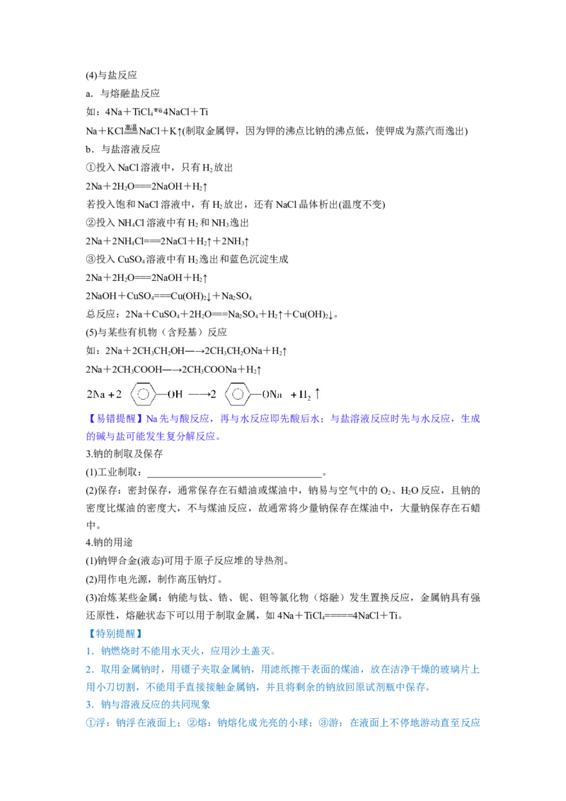 第08讲钠及其重要化合物（讲义）（原卷版）_05高考化学_新高考复习资料_2024年新高考资料_一轮复习资料_完2024年高考化学一轮复习讲练测(课件+讲义+练习)（新高考）_讲义+练习