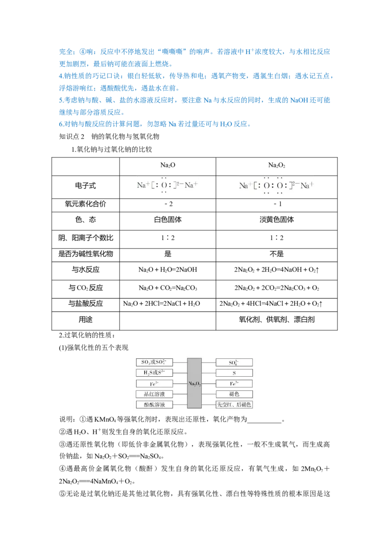第08讲钠及其重要化合物（讲义）（原卷版）_05高考化学_新高考复习资料_2024年新高考资料_一轮复习资料_完2024年高考化学一轮复习讲练测(课件+讲义+练习)（新高考）_讲义+练习