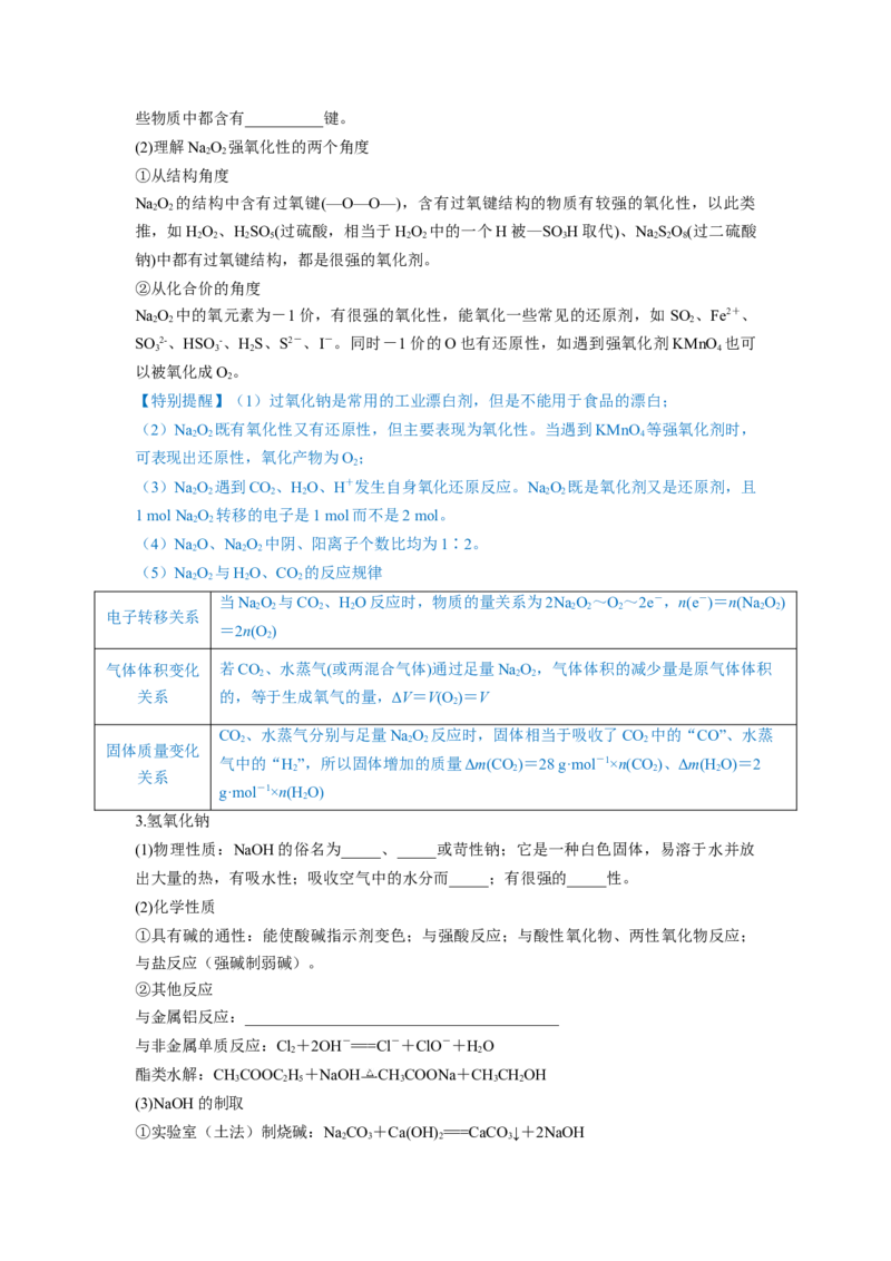 第08讲钠及其重要化合物（讲义）（原卷版）_05高考化学_新高考复习资料_2024年新高考资料_一轮复习资料_完2024年高考化学一轮复习讲练测(课件+讲义+练习)（新高考）_讲义+练习