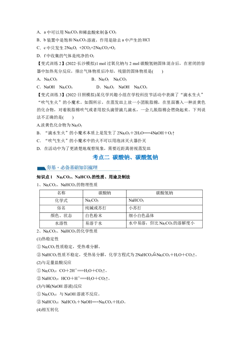 第08讲钠及其重要化合物（讲义）（原卷版）_05高考化学_新高考复习资料_2024年新高考资料_一轮复习资料_完2024年高考化学一轮复习讲练测(课件+讲义+练习)（新高考）_讲义+练习