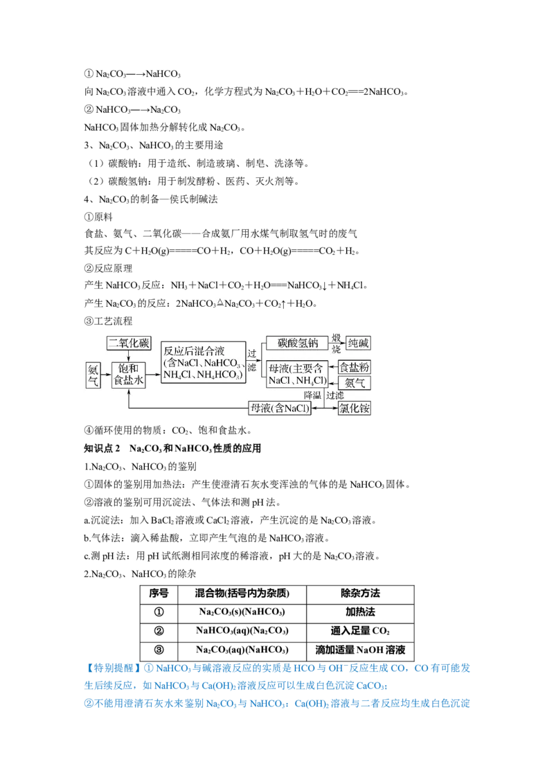 第08讲钠及其重要化合物（讲义）（原卷版）_05高考化学_新高考复习资料_2024年新高考资料_一轮复习资料_完2024年高考化学一轮复习讲练测(课件+讲义+练习)（新高考）_讲义+练习