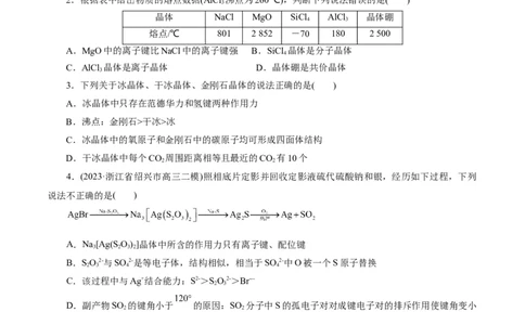 考点43晶体结构与性质(好题冲关)(原卷版)_05高考化学_通用版（老高考）复习资料_2024年复习资料_完备战2024年高考化学一轮复习考点帮（全国通用）