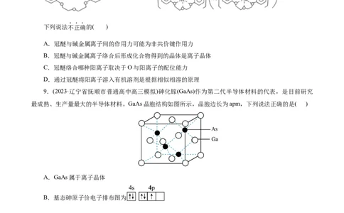 考点43晶体结构与性质(好题冲关)(原卷版)_05高考化学_通用版（老高考）复习资料_2024年复习资料_完备战2024年高考化学一轮复习考点帮（全国通用）