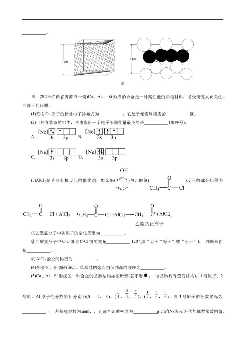 考点43晶体结构与性质(好题冲关)(原卷版)_05高考化学_通用版（老高考）复习资料_2024年复习资料_完备战2024年高考化学一轮复习考点帮（全国通用）