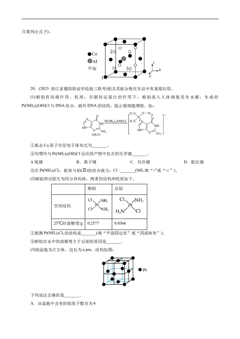 考点43晶体结构与性质(好题冲关)(原卷版)_05高考化学_通用版（老高考）复习资料_2024年复习资料_完备战2024年高考化学一轮复习考点帮（全国通用）