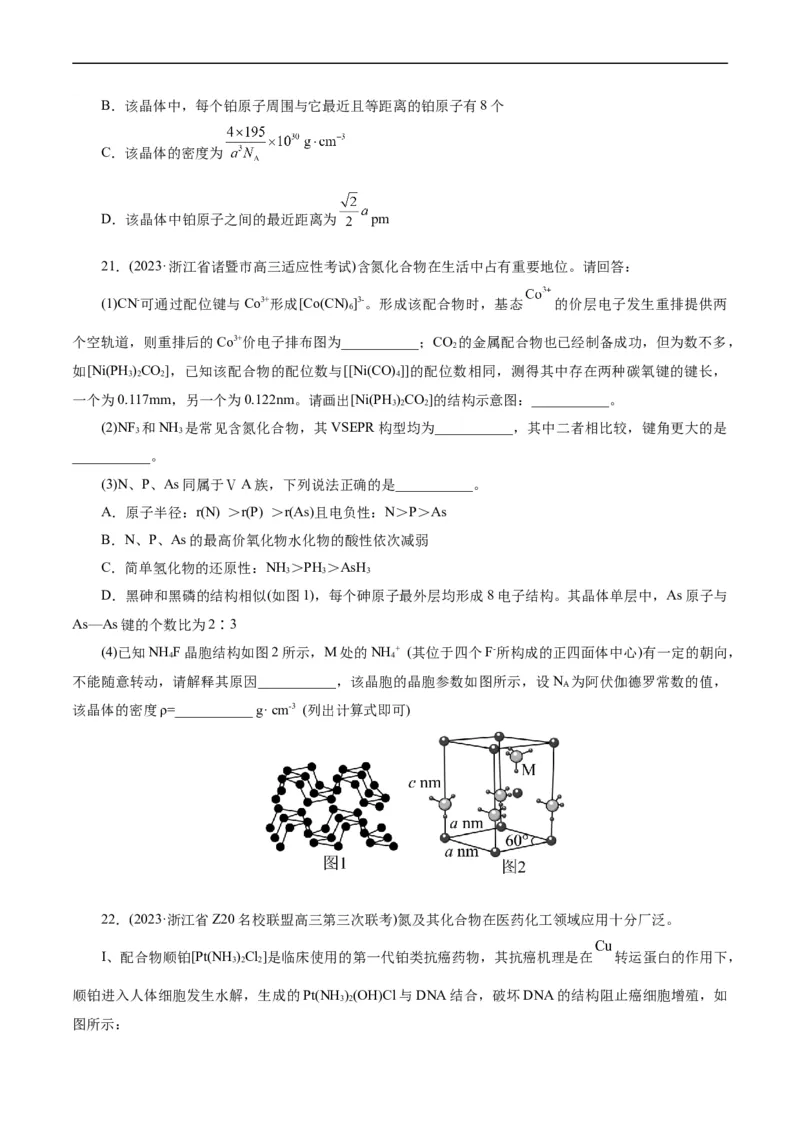 考点43晶体结构与性质(好题冲关)(原卷版)_05高考化学_通用版（老高考）复习资料_2024年复习资料_完备战2024年高考化学一轮复习考点帮（全国通用）