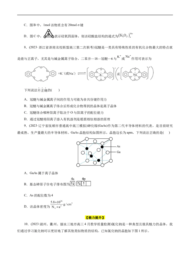 考点43晶体结构与性质(好题冲关)(原卷版)_05高考化学_通用版（老高考）复习资料_2024年复习资料_完备战2024年高考化学一轮复习考点帮（全国通用）