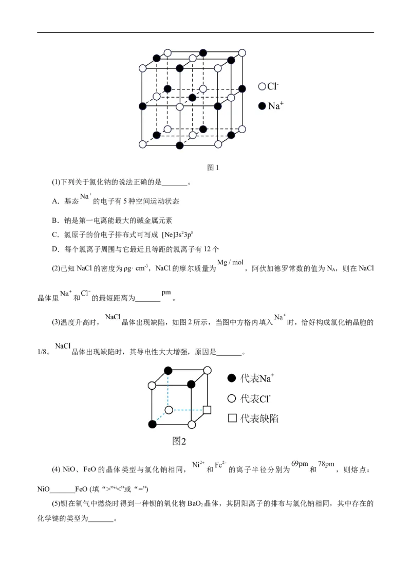 考点43晶体结构与性质(好题冲关)(原卷版)_05高考化学_通用版（老高考）复习资料_2024年复习资料_完备战2024年高考化学一轮复习考点帮（全国通用）