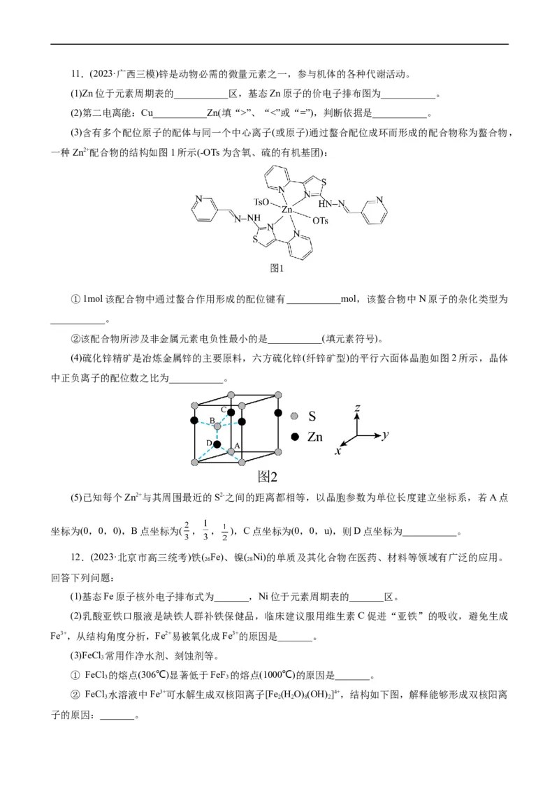考点43晶体结构与性质(好题冲关)(原卷版)_05高考化学_通用版（老高考）复习资料_2024年复习资料_完备战2024年高考化学一轮复习考点帮（全国通用）