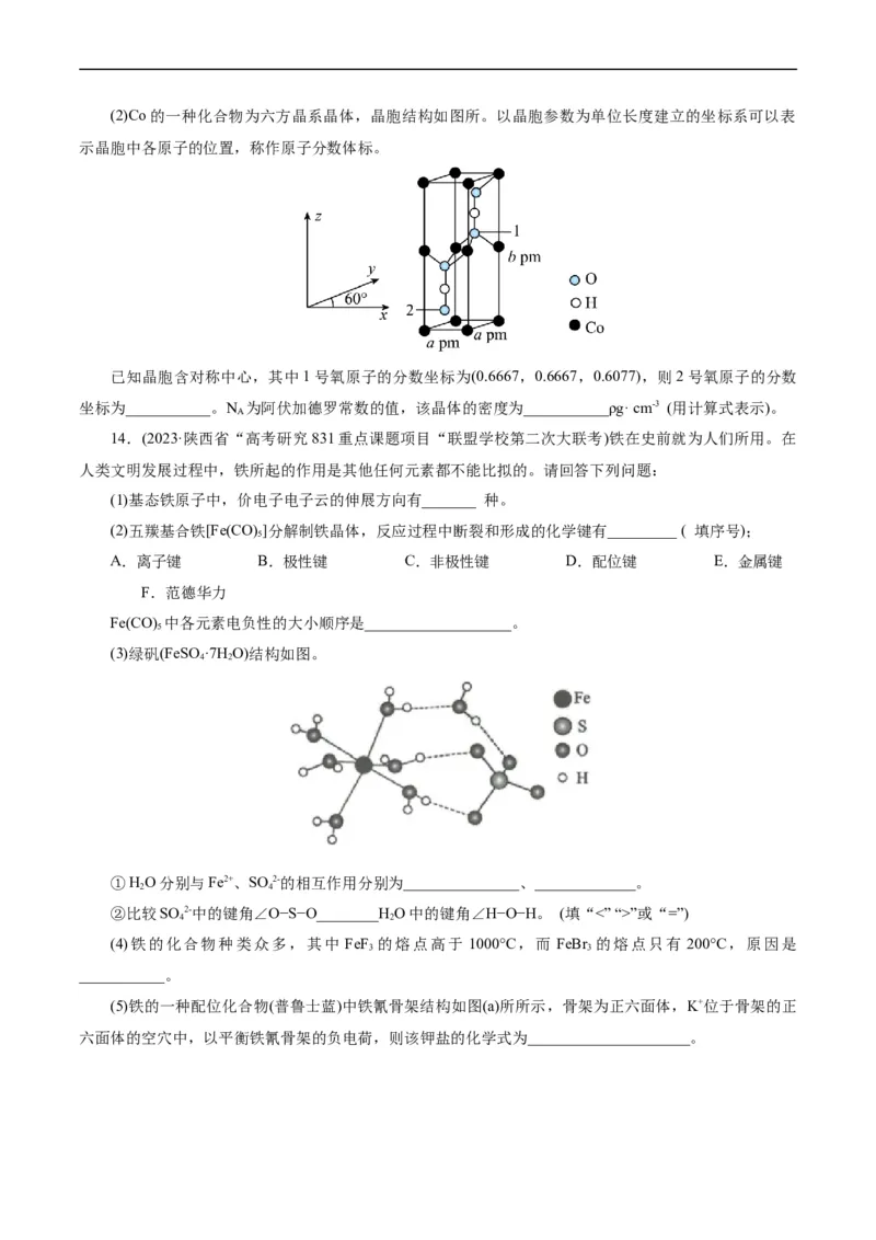 考点43晶体结构与性质(好题冲关)(原卷版)_05高考化学_通用版（老高考）复习资料_2024年复习资料_完备战2024年高考化学一轮复习考点帮（全国通用）