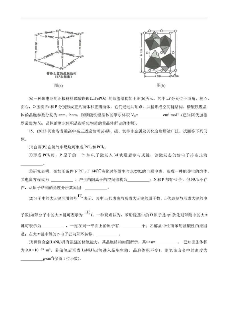 考点43晶体结构与性质(好题冲关)(原卷版)_05高考化学_通用版（老高考）复习资料_2024年复习资料_完备战2024年高考化学一轮复习考点帮（全国通用）