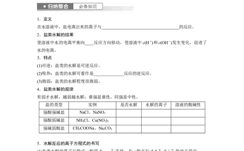 第9章第54讲　盐类的水解_05高考化学_2024年新高考资料_1.2024一轮复习_2024年高考化学一轮复习讲义（新人教新高考版）_学生版在此文件夹_大一轮复习讲义