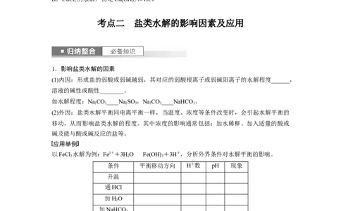 第9章第54讲　盐类的水解_05高考化学_2024年新高考资料_1.2024一轮复习_2024年高考化学一轮复习讲义（新人教新高考版）_学生版在此文件夹_大一轮复习讲义