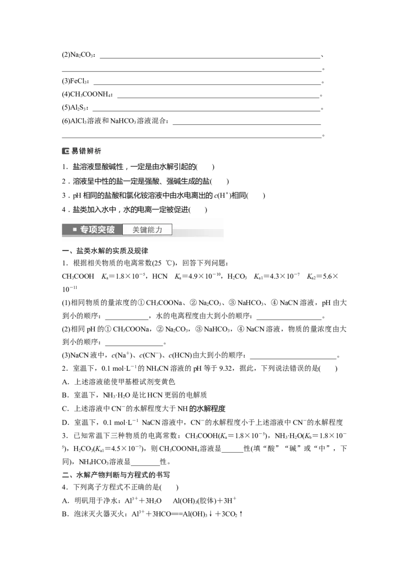 第9章第54讲　盐类的水解_05高考化学_2024年新高考资料_1.2024一轮复习_2024年高考化学一轮复习讲义（新人教新高考版）_学生版在此文件夹_大一轮复习讲义