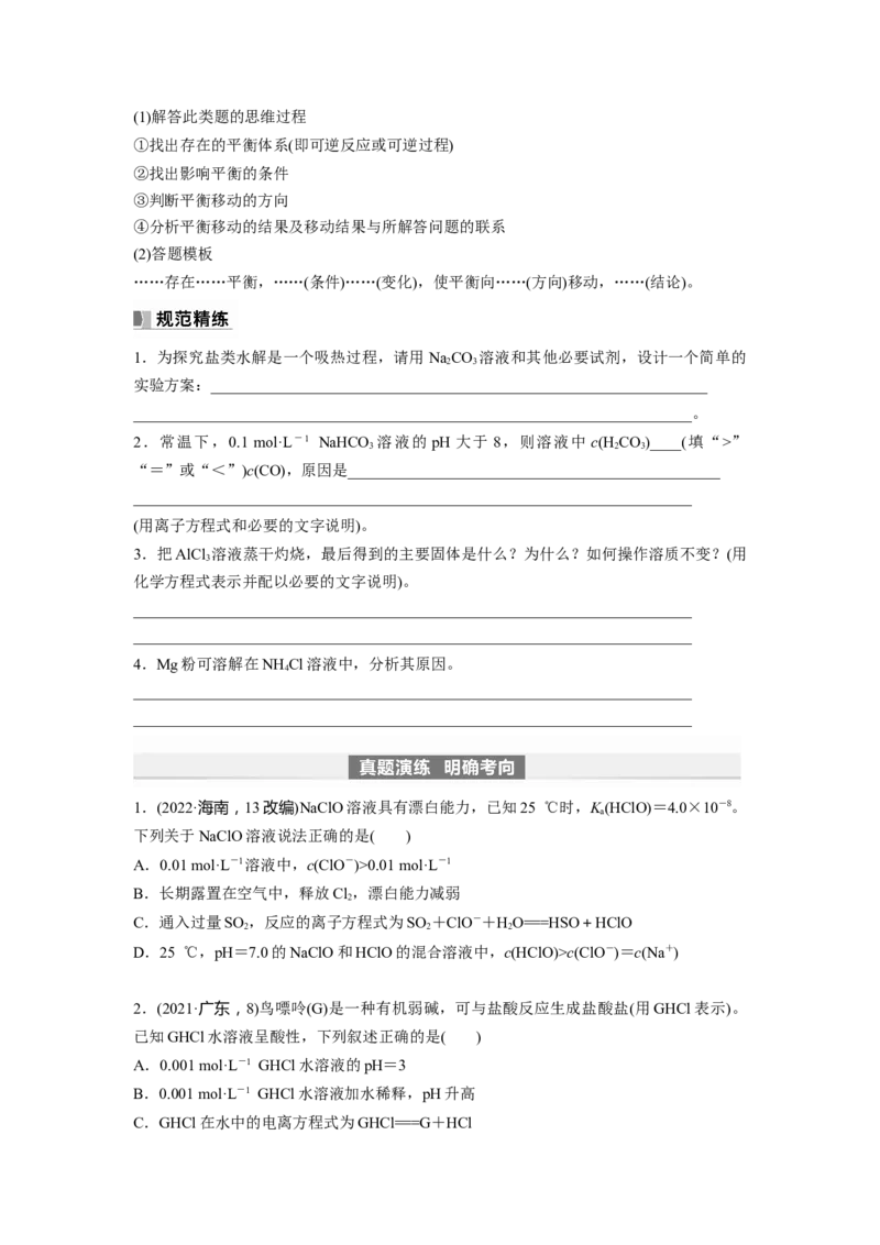 第9章第54讲　盐类的水解_05高考化学_2024年新高考资料_1.2024一轮复习_2024年高考化学一轮复习讲义（新人教新高考版）_学生版在此文件夹_大一轮复习讲义