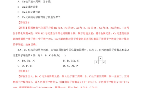 第14讲元素周期律和元素周期表（练）-2023年高考化学一轮复习讲练测（新教材新高考）（解析版）_05高考化学_新高考复习资料_2023年新高考资料_一轮复习