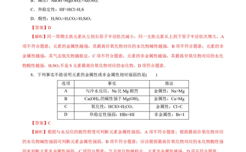 第14讲元素周期律和元素周期表（练）-2023年高考化学一轮复习讲练测（新教材新高考）（解析版）_05高考化学_新高考复习资料_2023年新高考资料_一轮复习