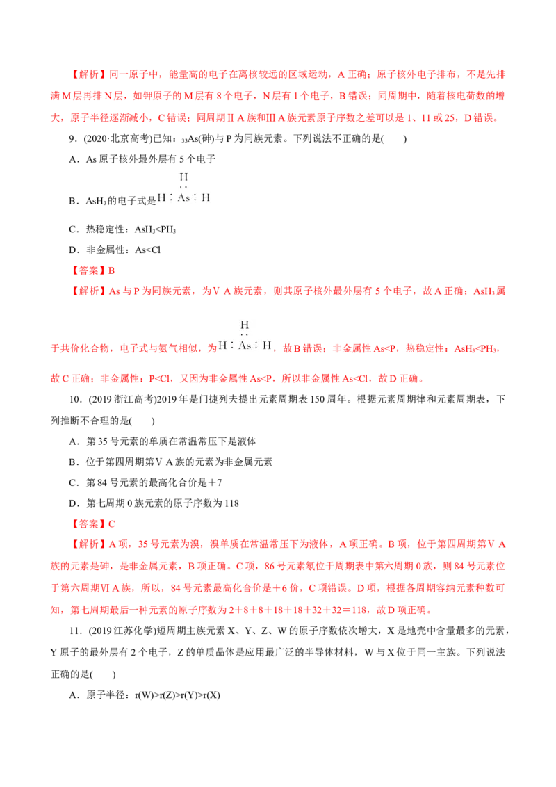 第14讲元素周期律和元素周期表（练）-2023年高考化学一轮复习讲练测（新教材新高考）（解析版）_05高考化学_新高考复习资料_2023年新高考资料_一轮复习