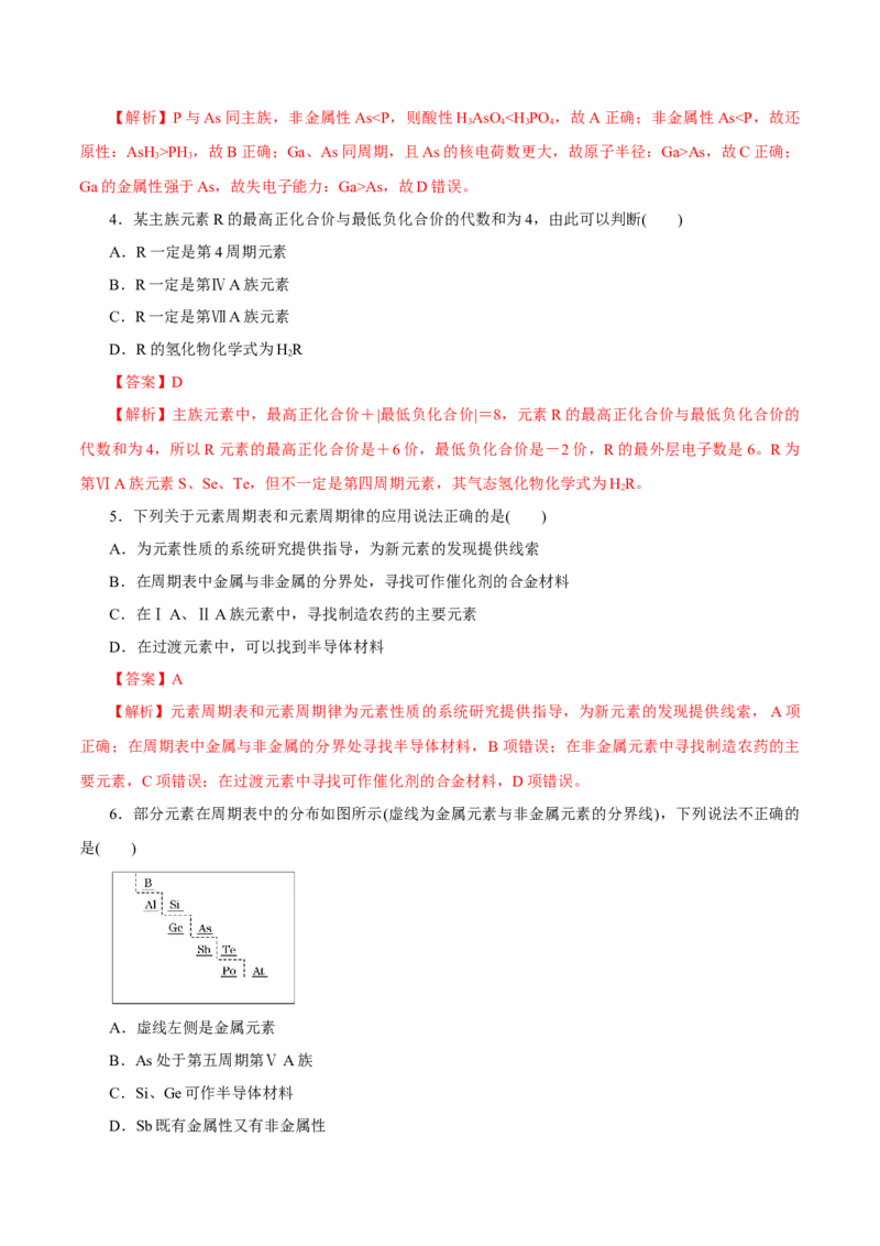 第14讲元素周期律和元素周期表（练）-2023年高考化学一轮复习讲练测（新教材新高考）（解析版）_05高考化学_新高考复习资料_2023年新高考资料_一轮复习