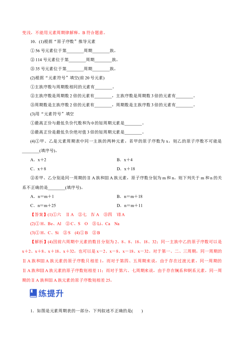 第14讲元素周期律和元素周期表（练）-2023年高考化学一轮复习讲练测（新教材新高考）（解析版）_05高考化学_新高考复习资料_2023年新高考资料_一轮复习