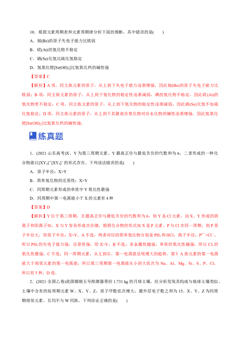 第14讲元素周期律和元素周期表（练）-2023年高考化学一轮复习讲练测（新教材新高考）（解析版）_05高考化学_新高考复习资料_2023年新高考资料_一轮复习