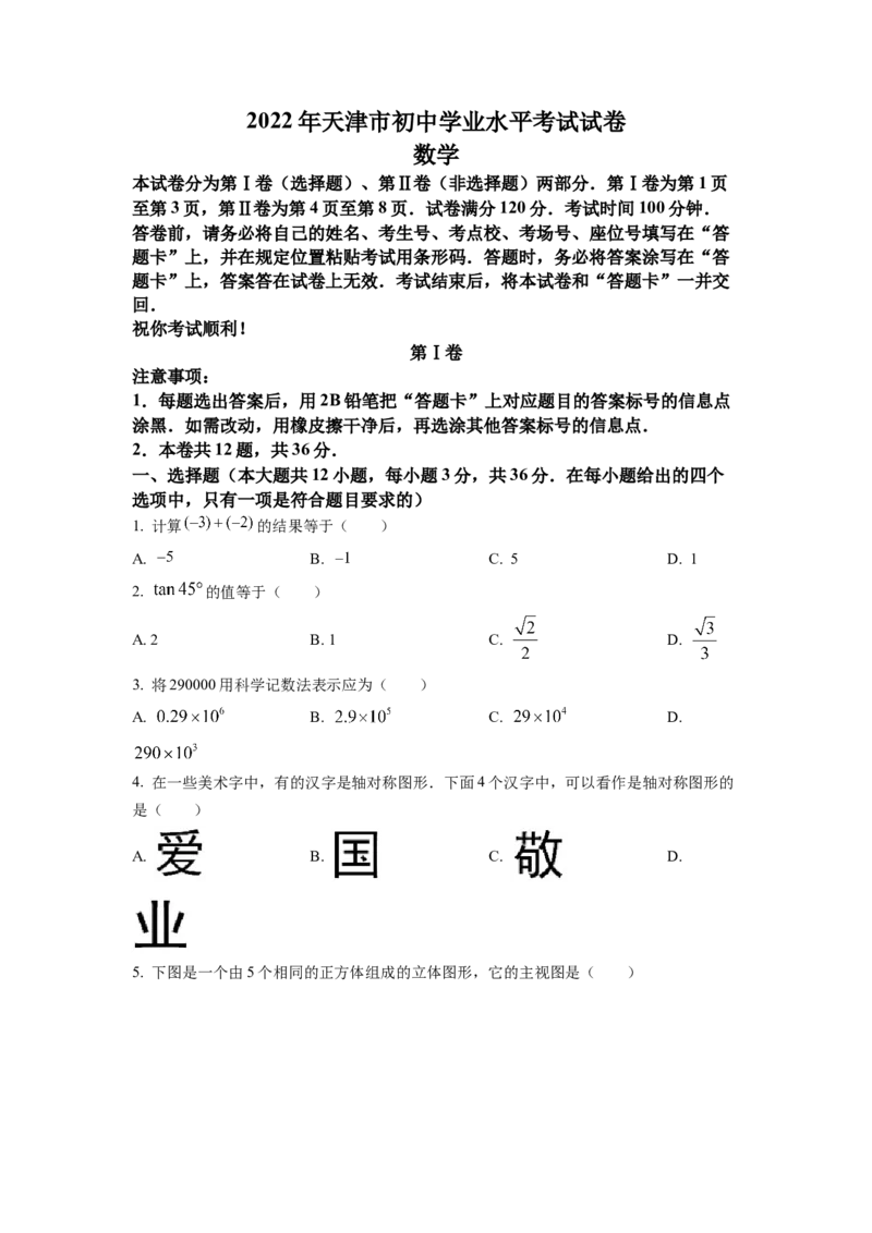 精品解析：2022年天津市中考数学真题（原卷版）_初中数学_九年级数学下册（人教版）_全国各地数学中考真题_2022年全国中考数学真题145份