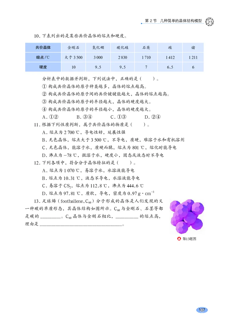 普通高中教科书&middot;化学选择性必修2物质结构与性质_高中全套电子教材及答案。_01高中电子教材全套_化学_鲁科版_高中年级_选择性必修2物质结构与性质