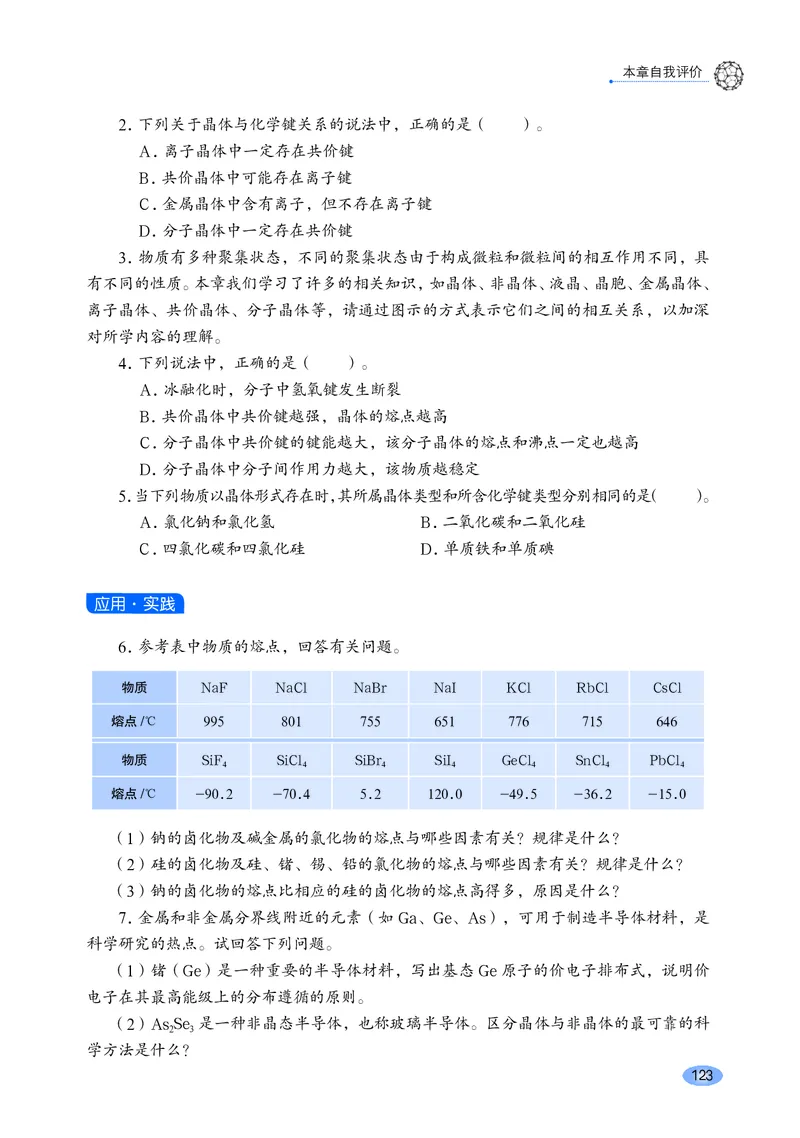 普通高中教科书&middot;化学选择性必修2物质结构与性质_高中全套电子教材及答案。_01高中电子教材全套_化学_鲁科版_高中年级_选择性必修2物质结构与性质