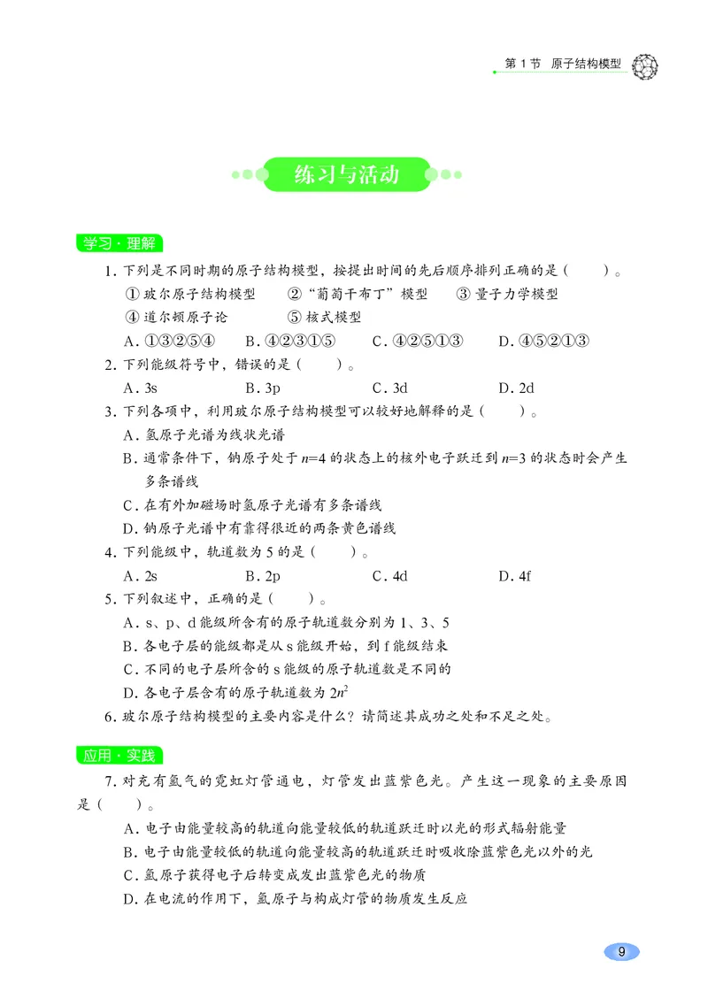 普通高中教科书&middot;化学选择性必修2物质结构与性质_高中全套电子教材及答案。_01高中电子教材全套_化学_鲁科版_高中年级_选择性必修2物质结构与性质