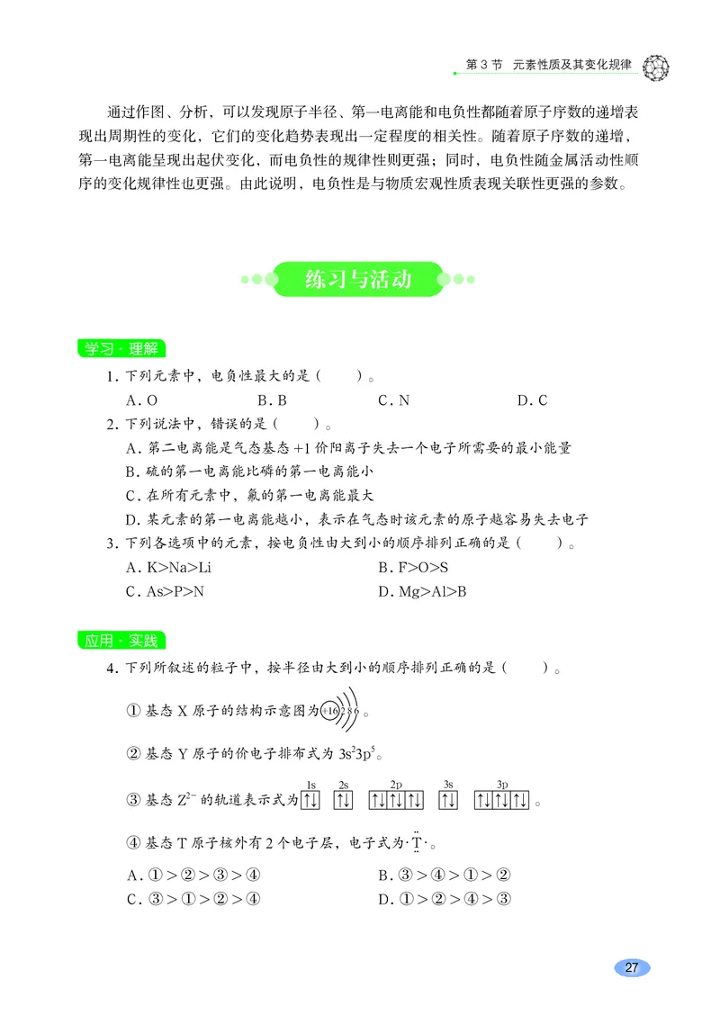普通高中教科书&middot;化学选择性必修2物质结构与性质_高中全套电子教材及答案。_01高中电子教材全套_化学_鲁科版_高中年级_选择性必修2物质结构与性质