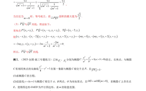 重难点突破10圆锥曲线中的向量问题（五大题型）（解析版）_2.2025数学总复习_2024年新高考资料_1.2024一轮复习_2024年高考数学一轮复习讲练测（新教材新高考）_第八章平面解析几何