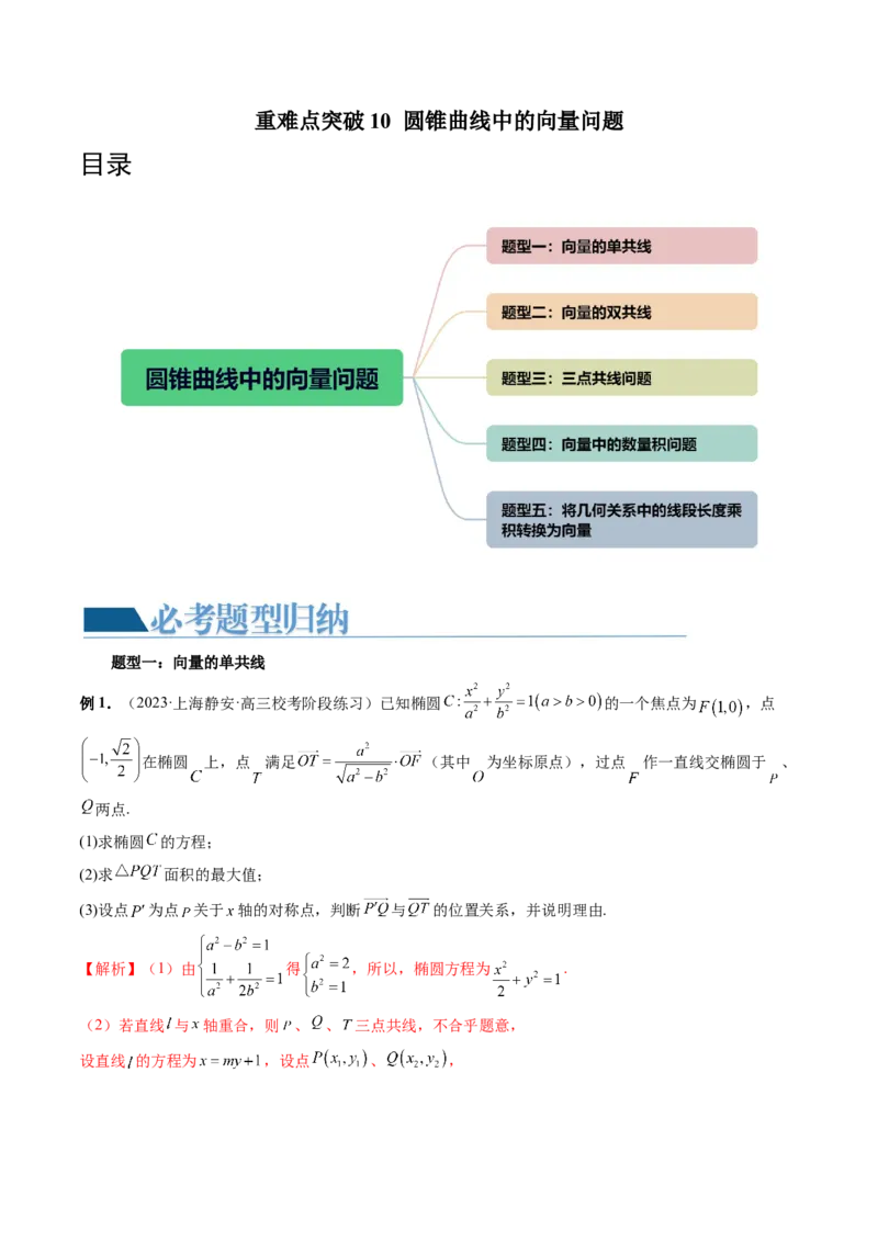 重难点突破10圆锥曲线中的向量问题（五大题型）（解析版）_2.2025数学总复习_2024年新高考资料_1.2024一轮复习_2024年高考数学一轮复习讲练测（新教材新高考）_第八章平面解析几何
