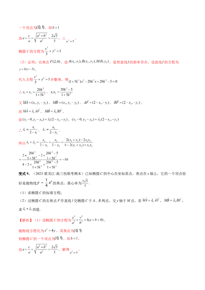 重难点突破10圆锥曲线中的向量问题（五大题型）（解析版）_2.2025数学总复习_2024年新高考资料_1.2024一轮复习_2024年高考数学一轮复习讲练测（新教材新高考）_第八章平面解析几何