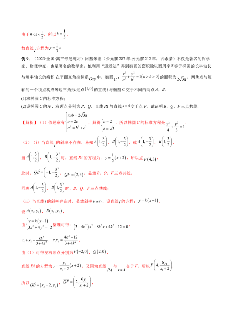 重难点突破10圆锥曲线中的向量问题（五大题型）（解析版）_2.2025数学总复习_2024年新高考资料_1.2024一轮复习_2024年高考数学一轮复习讲练测（新教材新高考）_第八章平面解析几何
