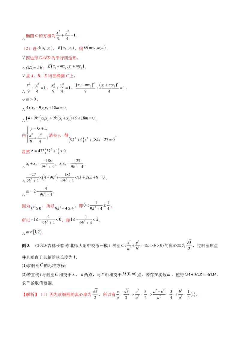 重难点突破10圆锥曲线中的向量问题（五大题型）（解析版）_2.2025数学总复习_2024年新高考资料_1.2024一轮复习_2024年高考数学一轮复习讲练测（新教材新高考）_第八章平面解析几何