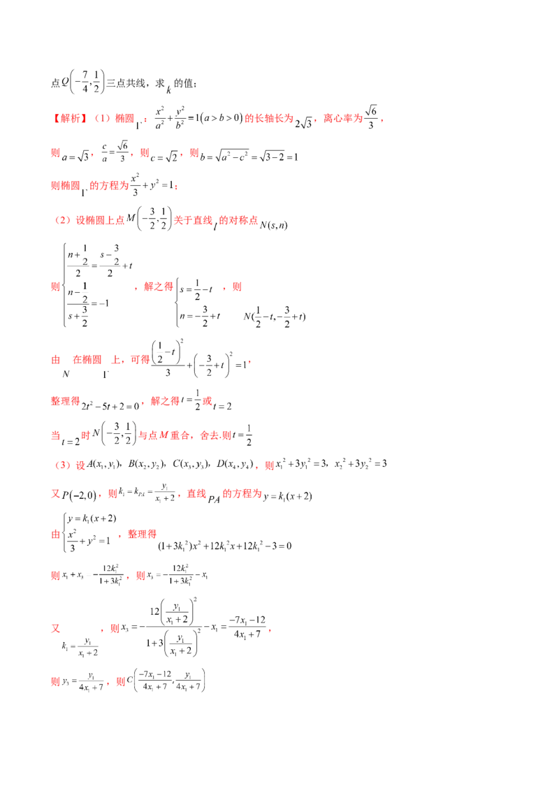 重难点突破10圆锥曲线中的向量问题（五大题型）（解析版）_2.2025数学总复习_2024年新高考资料_1.2024一轮复习_2024年高考数学一轮复习讲练测（新教材新高考）_第八章平面解析几何