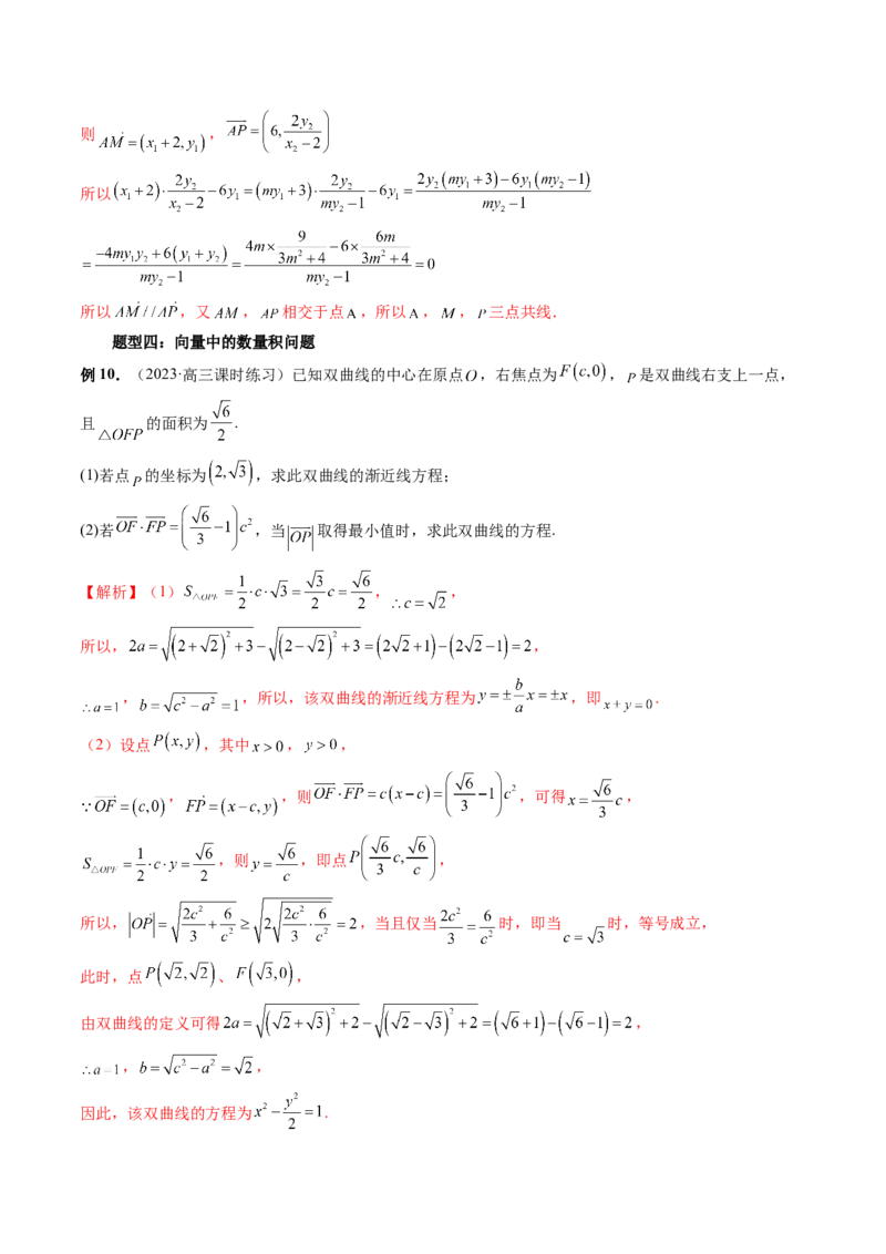 重难点突破10圆锥曲线中的向量问题（五大题型）（解析版）_2.2025数学总复习_2024年新高考资料_1.2024一轮复习_2024年高考数学一轮复习讲练测（新教材新高考）_第八章平面解析几何