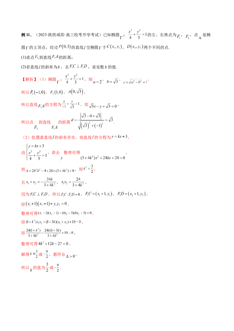 重难点突破10圆锥曲线中的向量问题（五大题型）（解析版）_2.2025数学总复习_2024年新高考资料_1.2024一轮复习_2024年高考数学一轮复习讲练测（新教材新高考）_第八章平面解析几何