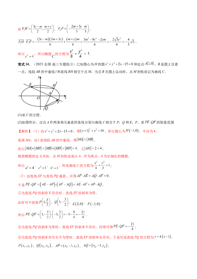 重难点突破10圆锥曲线中的向量问题（五大题型）（解析版）_2.2025数学总复习_2024年新高考资料_1.2024一轮复习_2024年高考数学一轮复习讲练测（新教材新高考）_第八章平面解析几何