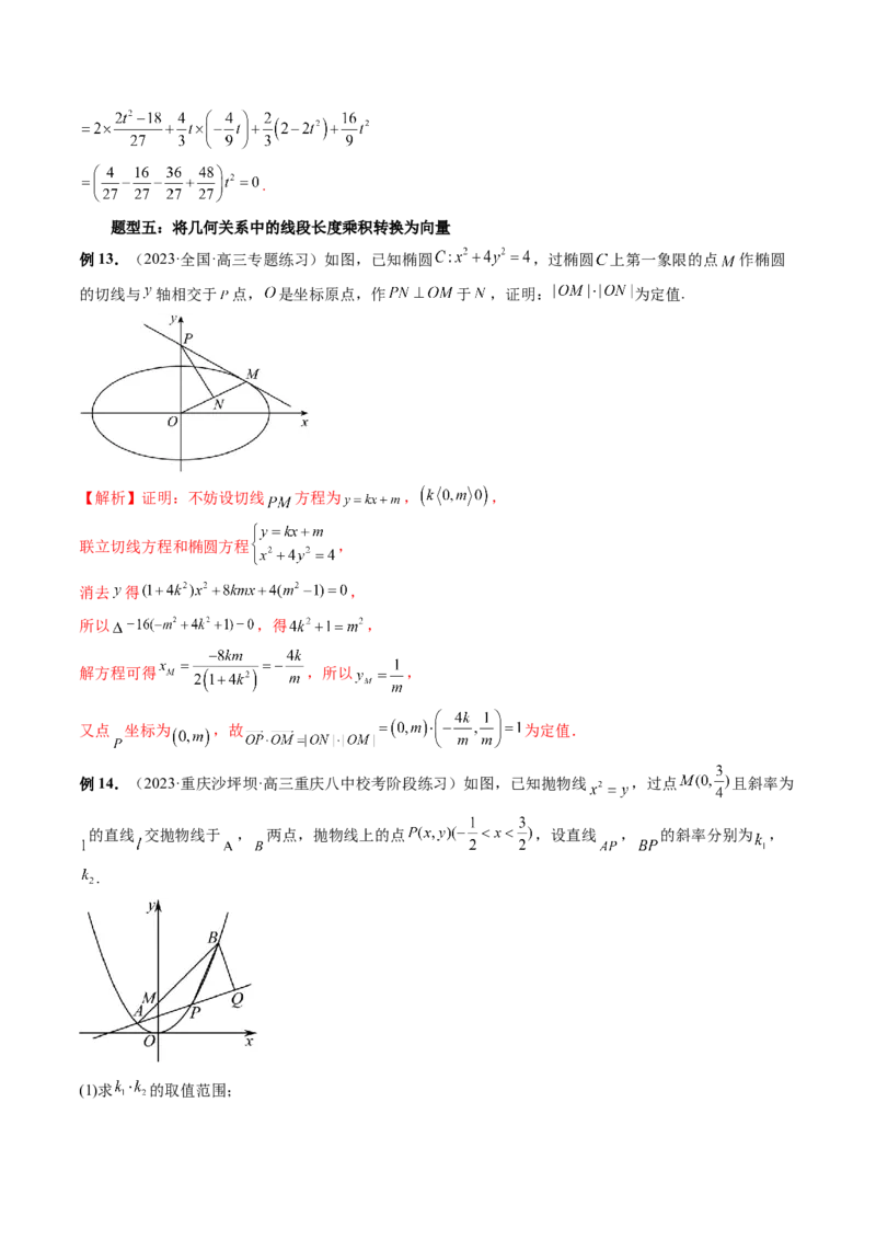 重难点突破10圆锥曲线中的向量问题（五大题型）（解析版）_2.2025数学总复习_2024年新高考资料_1.2024一轮复习_2024年高考数学一轮复习讲练测（新教材新高考）_第八章平面解析几何
