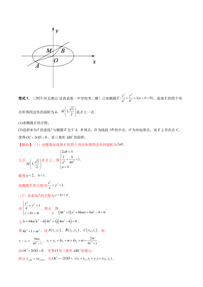 重难点突破10圆锥曲线中的向量问题（五大题型）（解析版）_2.2025数学总复习_2024年新高考资料_1.2024一轮复习_2024年高考数学一轮复习讲练测（新教材新高考）_第八章平面解析几何