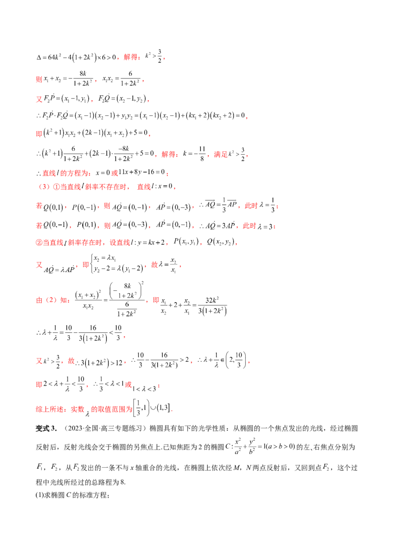 重难点突破10圆锥曲线中的向量问题（五大题型）（解析版）_2.2025数学总复习_2024年新高考资料_1.2024一轮复习_2024年高考数学一轮复习讲练测（新教材新高考）_第八章平面解析几何