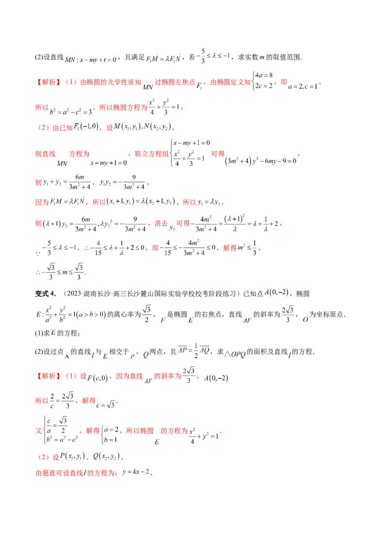 重难点突破10圆锥曲线中的向量问题（五大题型）（解析版）_2.2025数学总复习_2024年新高考资料_1.2024一轮复习_2024年高考数学一轮复习讲练测（新教材新高考）_第八章平面解析几何