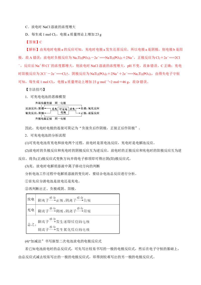 第16讲原电池新型电源（讲）-2024年高考化学大一轮复习精讲精练+专题讲座（解析版）_05高考化学_2024年新高考资料_1.2024一轮复习
