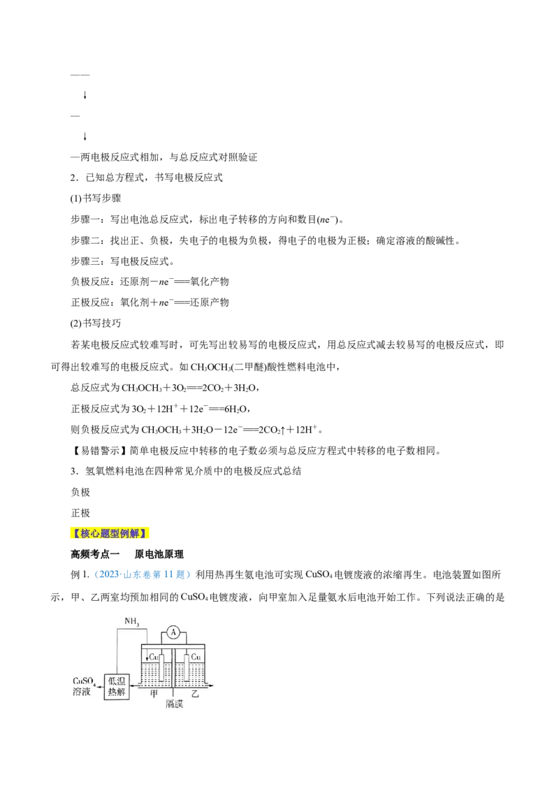 第16讲原电池新型电源（讲）-2024年高考化学大一轮复习精讲精练+专题讲座（解析版）_05高考化学_2024年新高考资料_1.2024一轮复习