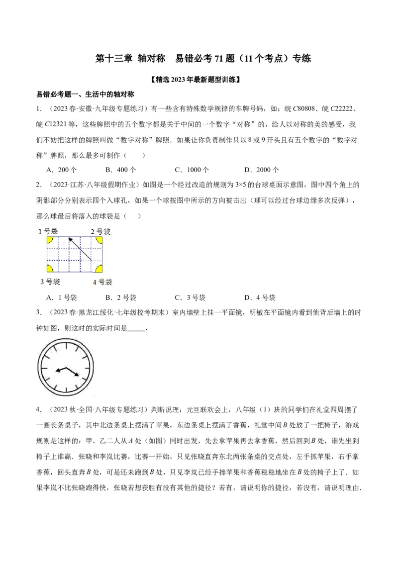 第十三章轴对称易错必考71题（11个考点）专练（学生版）_初中数学_八年级数学上册（人教版）_重难点专题提升-V7_2024版
