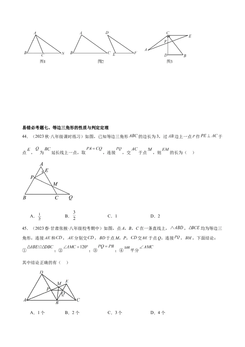 第十三章轴对称易错必考71题（11个考点）专练（学生版）_初中数学_八年级数学上册（人教版）_重难点专题提升-V7_2024版
